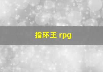 指环王 rpg